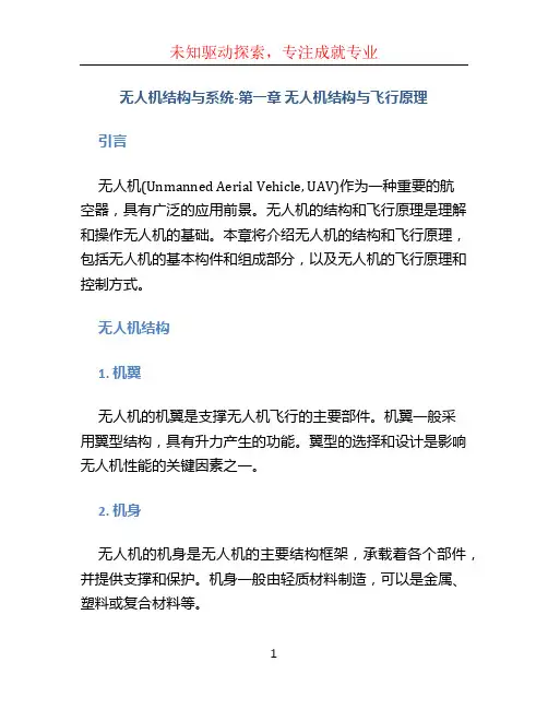 无人机结构与系统-第一章 无人机结构与飞行原理