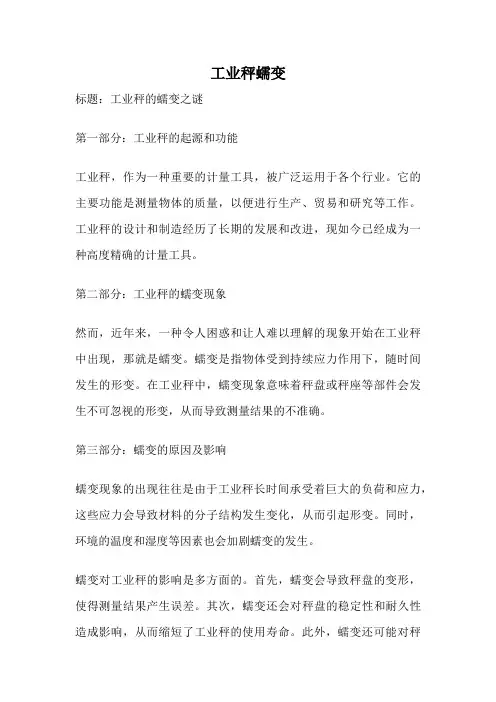 工业秤蠕变