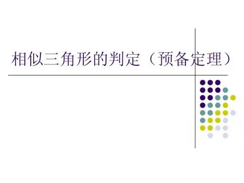 相似三角形的判定(预备定理)
