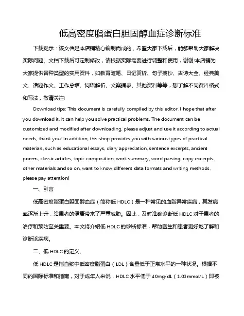 低高密度脂蛋白胆固醇血症诊断标准