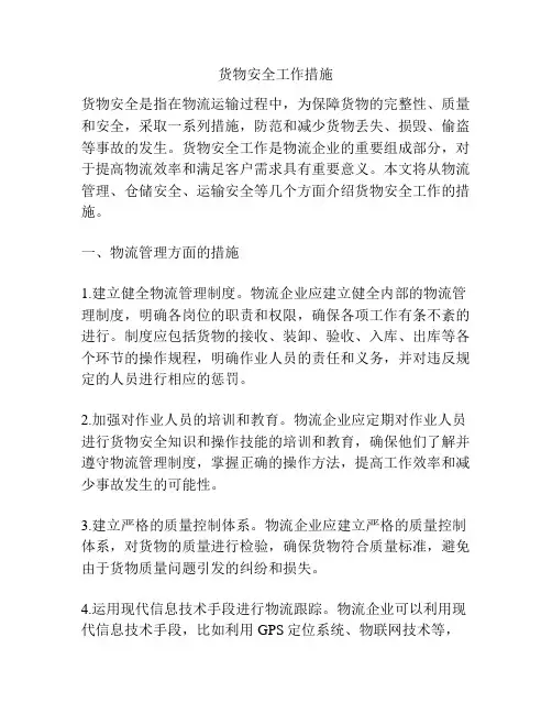 货物安全工作措施