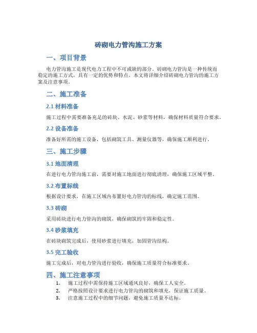 砖砌电力管沟施工方案