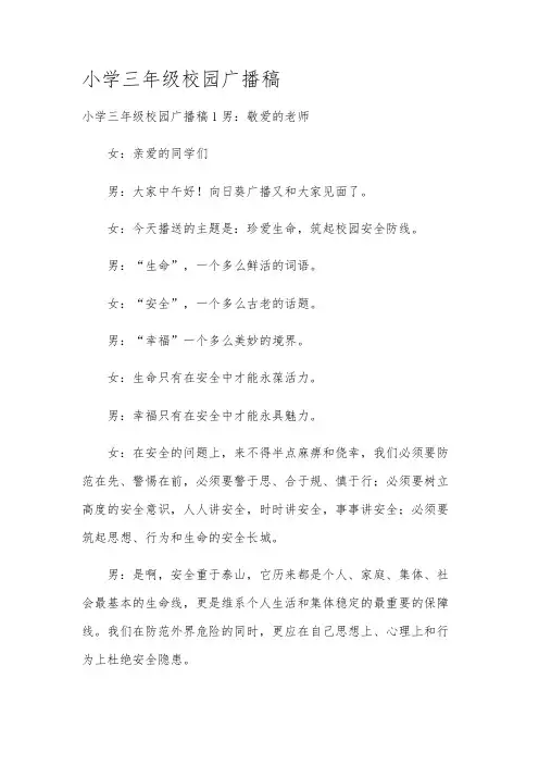 小学三年级校园广播稿