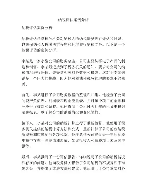 纳税评估案例分析