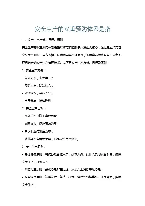 安全生产的双重预防体系是指