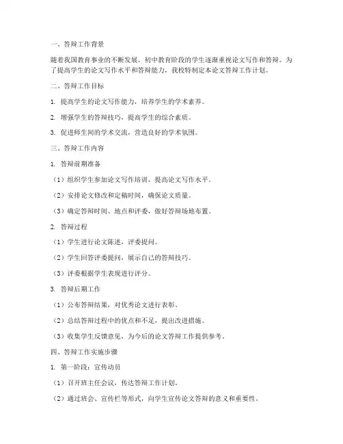 论文答辩工作计划模板初中