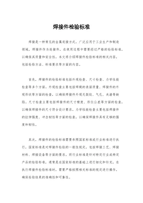 焊接件检验标准