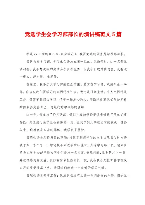 竞选学生会学习部部长的演讲稿范文5篇