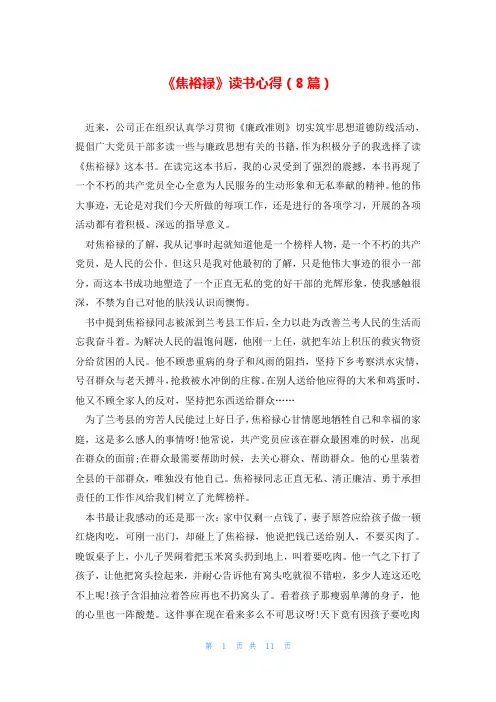 《焦裕禄》读书心得(8篇)