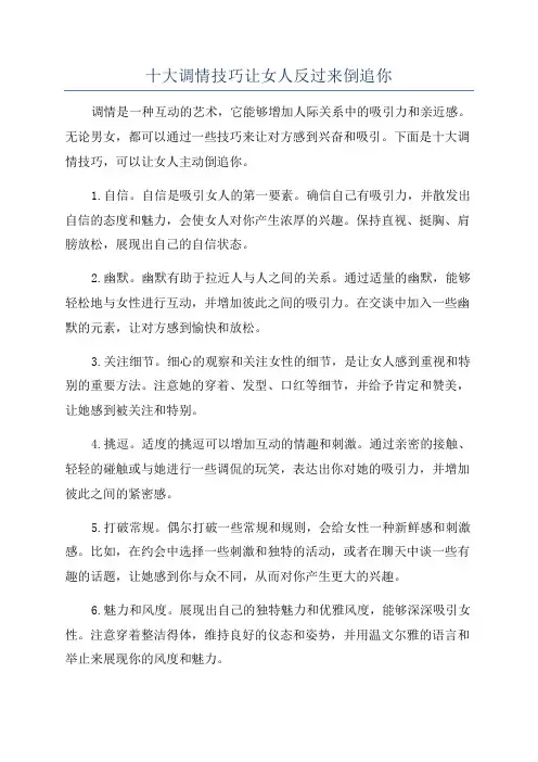 十大调情技巧让女人反过来倒追你