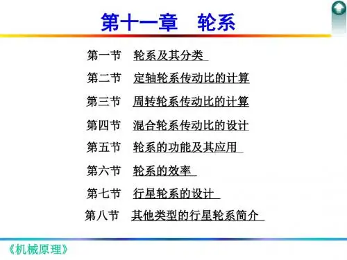 第十一章轮系