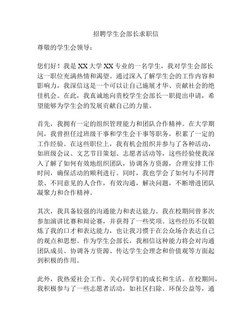 招聘学生会部长求职信