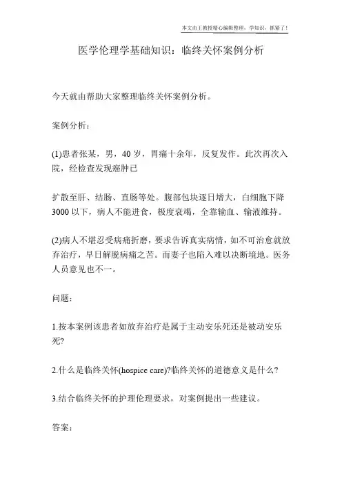 医学伦理学基础知识：临终关怀案例分析