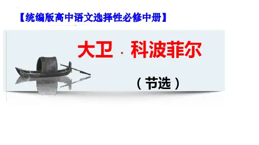 【公开课优质课件】《大卫-科波菲尔(节选)》-统编版高中语文选择性必修中册