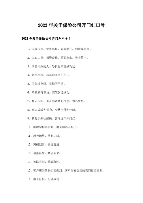 2023年关于保险公司开门红口号