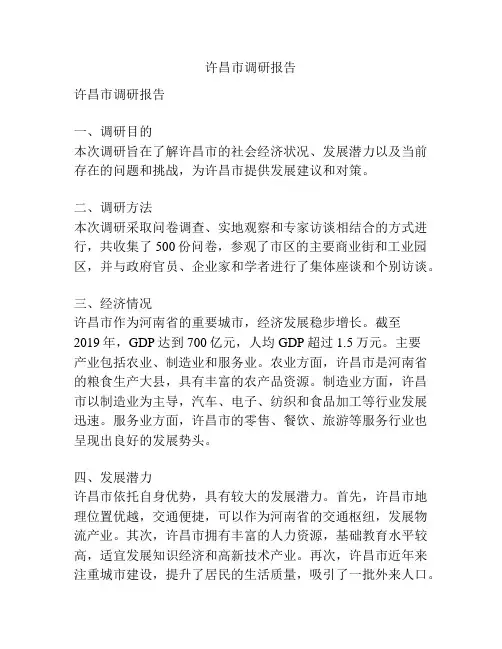 许昌市调研报告