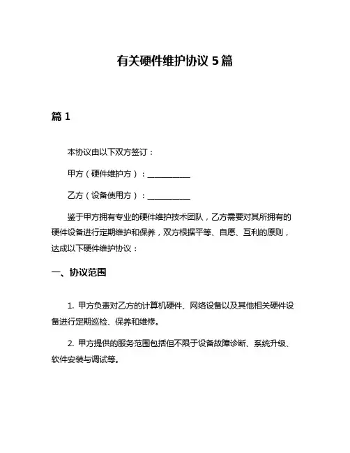 有关硬件维护协议5篇