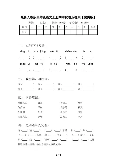 最新人教版三年级语文上册期中试卷及答案【完美版】