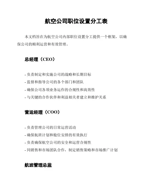 航空公司职位设置分工表