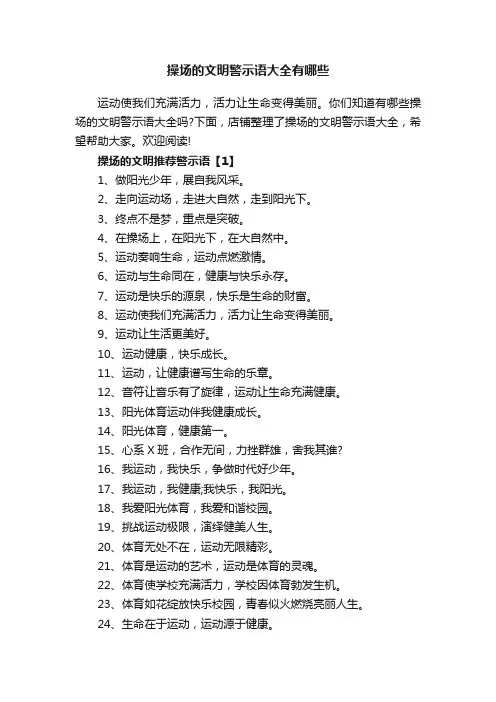操场的文明警示语大全有哪些
