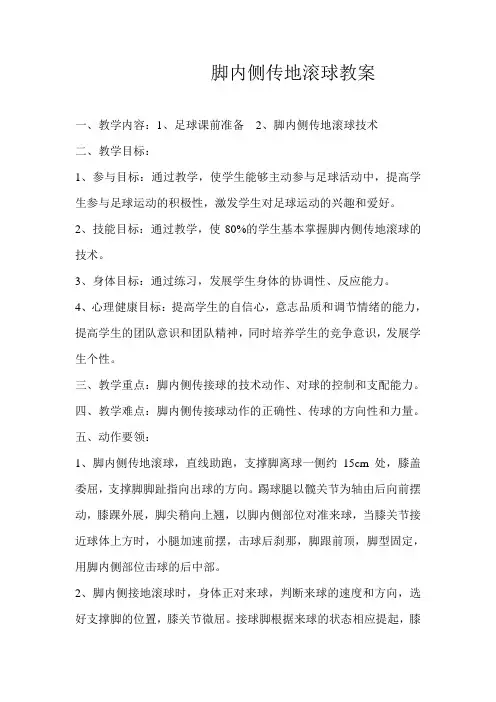 脚内侧传地滚球教案.doc
