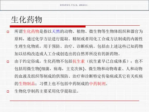 生物化学制药概述生化药物制备技术生化药物制备实例
