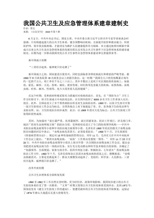 我国公共卫生及应急管理体系建章建制史