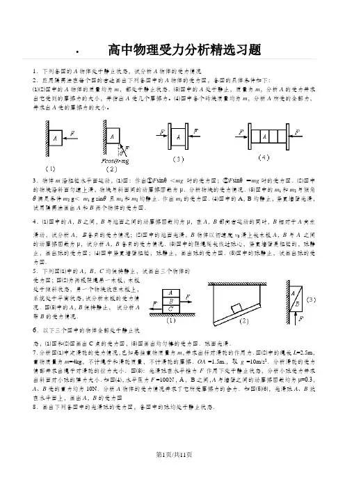 高考：高中物理受力分析精选习题(答案不全)