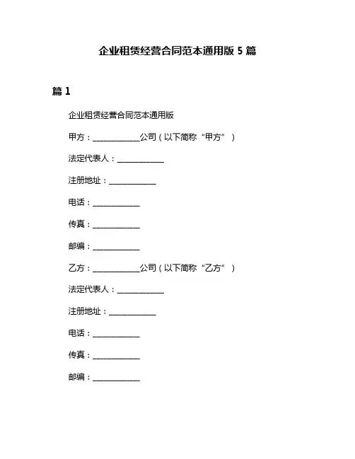 企业租赁经营合同范本通用版5篇