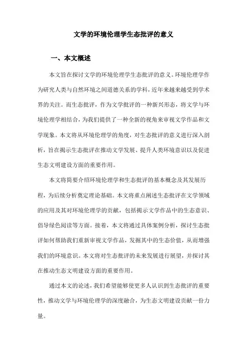 文学的环境伦理学生态批评的意义