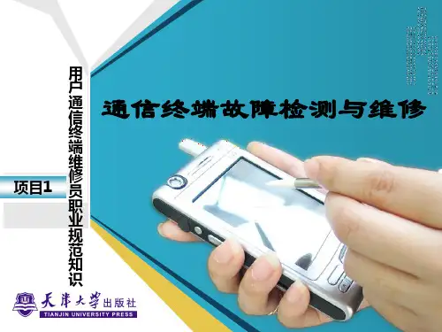 项目1用户通信终端维修员职业规范知识