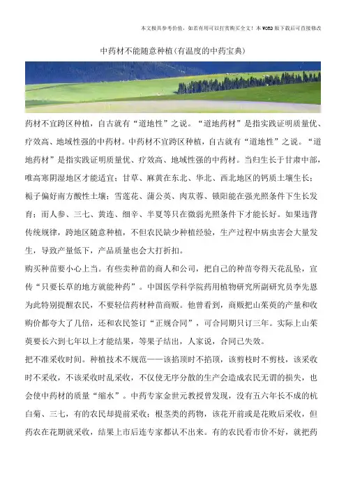 中药材不能随意种植(有温度的中药宝典)