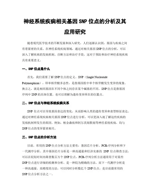 神经系统疾病相关基因SNP位点的分析及其应用研究