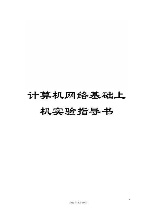 计算机网络基础上机实验指导书