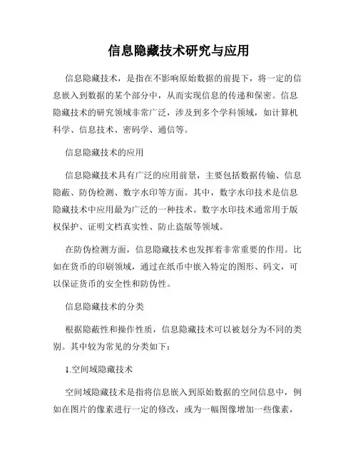 信息隐藏技术研究与应用