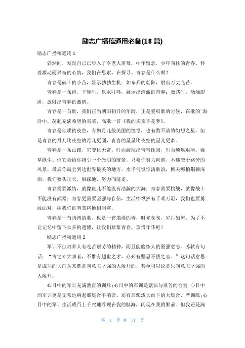 励志广播稿通用必备(18篇)