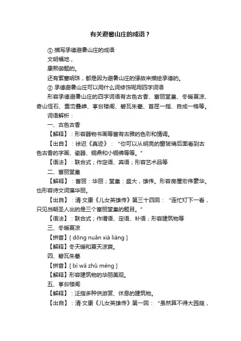 有关避暑山庄的成语？