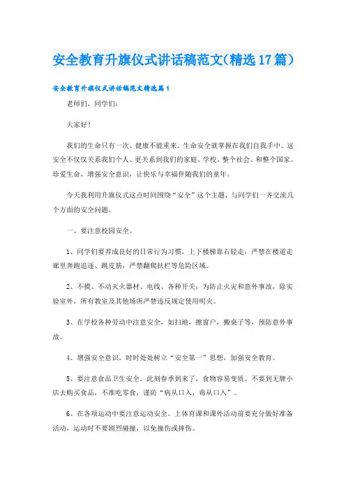 安全教育升旗仪式讲话稿范文(精选17篇)