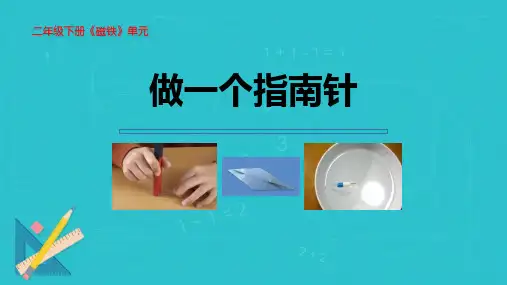 教科版二年级小学科学下册《做一个指南针》教学课件