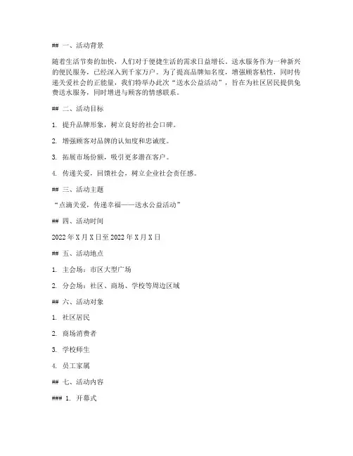 送水主题活动方案策划