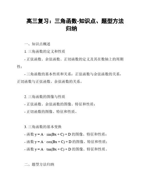 高三复习：三角函数-知识点、题型方法归纳