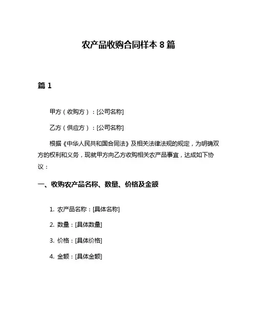农产品收购合同样本8篇
