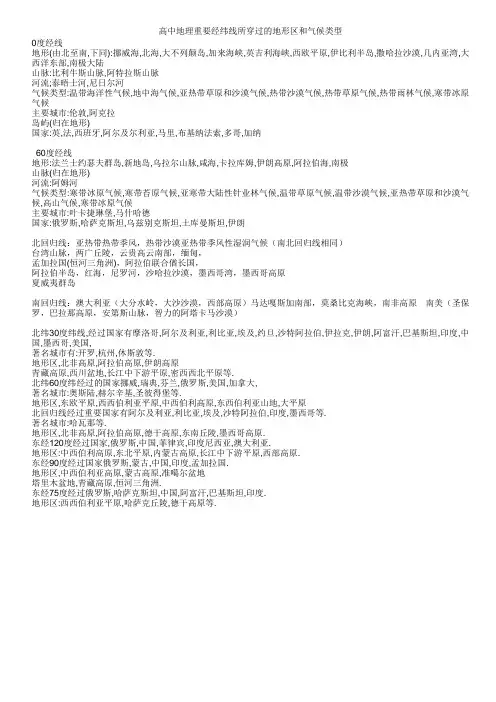 高中地理重要经纬线所穿过的地形区和气候类型