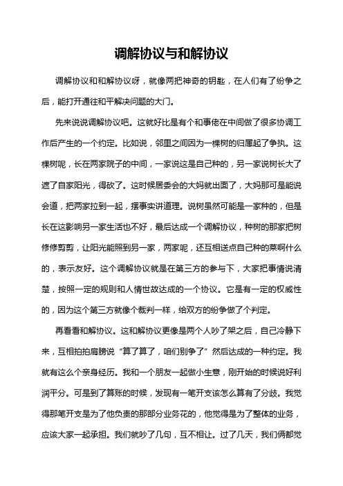 调解协议与和解协议