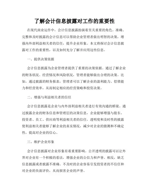 了解会计信息披露对工作的重要性