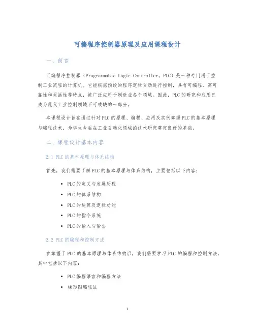 可编程序控制器原理及应用课程设计