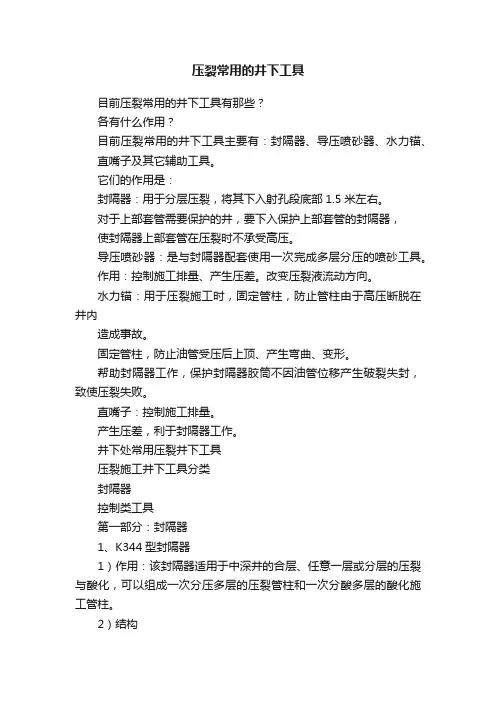 压裂常用的井下工具
