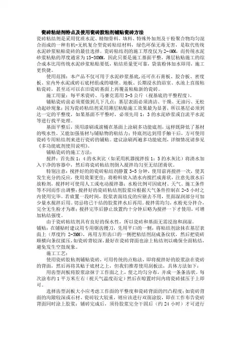 瓷砖粘结剂特点及使用瓷砖胶粘剂铺贴瓷砖方法
