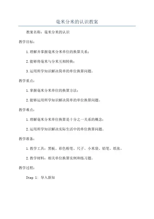 毫米分米的认识教案