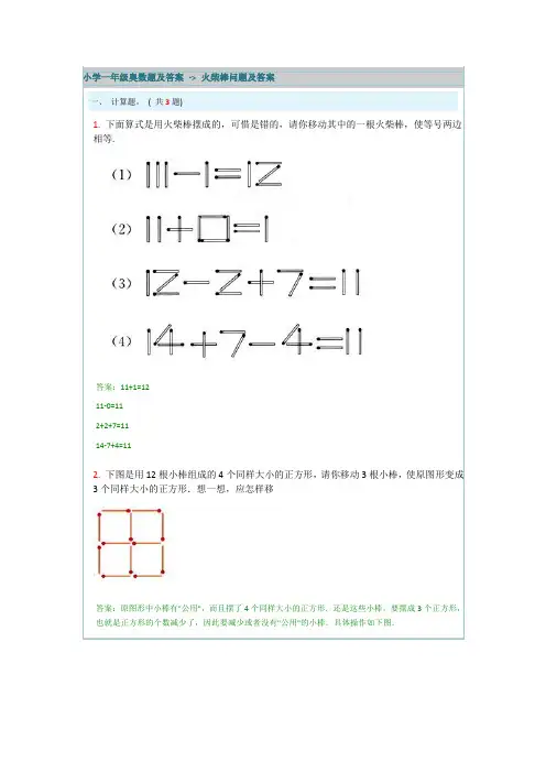 小学一年级奥数题及答案-火柴棒问题及答案